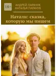 Андрей Парачук - Натали: сказка, которую мы пишем