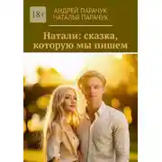 Постер книги Натали: сказка, которую мы пишем