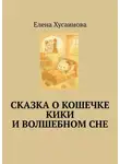 Елена Хусаинова - Сказка о кошечке Кики и волшебном сне
