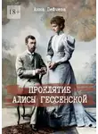 Анна Пейчева - Проклятие Алисы Гессенской