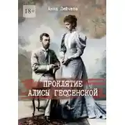 Постер книги Проклятие Алисы Гессенской