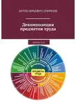 Антон Смирнов - Декомпозиция предметов труда. Версия 25.02