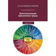 Постер книги Декомпозиция предметов труда. Версия 25.02
