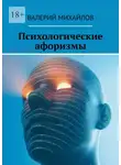 Валерий Михайлов - Психологические афоризмы