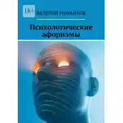 Постер книги Психологические афоризмы