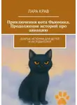 Лара Крав - Приключения кота Фьюмика. Продолжение историй про авиацию. Добрые истории для детей и их родителей