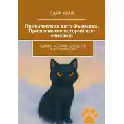 Постер книги Приключения кота Фьюмика. Продолжение историй про авиацию. Добрые истории для детей и их родителей