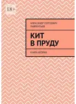 Александр Лаврентьев - Кит в пруду. Книга вторая