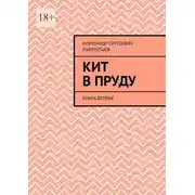 Постер книги Кит в пруду. Книга вторая