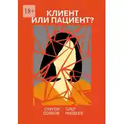 Постер книги Клиент или пациент? Практика распознавания психиатрии в немедицинской работе
