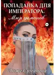 Энже Суманова - Попаданка для императора. Мир демонов
