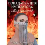 Постер книги Попаданка для императора. Мир демонов
