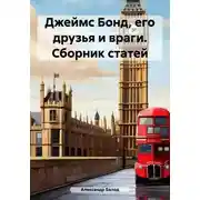 Постер книги Джеймс Бонд, его друзья и враги. Сборник статей