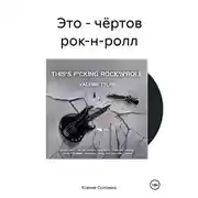 Постер книги Это – чёртов рок-н-ролл