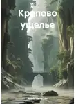 Анатолий Бускин - Крапово ущелье
