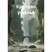 Постер книги Крапово ущелье