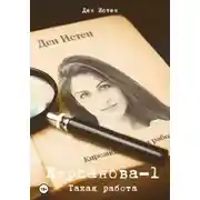 Постер книги Кирсанова. Такая работа