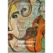 Постер книги Игра серого вещества....