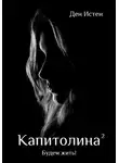 Ден Истен - Капитолина-2: Будем жить!