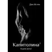 Постер книги Капитолина-2: Будем жить!
