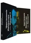 Сергей Ольденбург - Царствование Императора Николая II. Тома 1 и 2