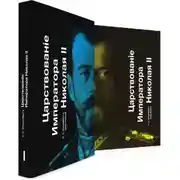 Постер книги Царствование Императора Николая II. Тома 1 и 2