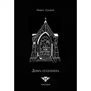 Постер книги Дом Усопших
