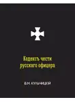 Валентин Кульчицкий - Кодексъ чести русскаго офицера, или Совѣты молодому офицеру