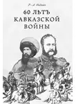 Ростислав Фадеев - 60 лѣтъ Кавказской войны