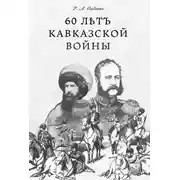 Постер книги 60 лѣтъ Кавказской войны