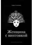 Борис Солоневич - Женщина с винтовкой