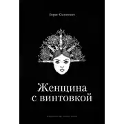 Постер книги Женщина с винтовкой