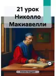 Андрей Хилев - 21 урок Никколо Макиавелли