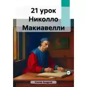 Постер книги 21 урок Никколо Макиавелли