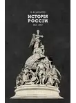 Евгений Шмурло - Исторія Россіи. 862—1917