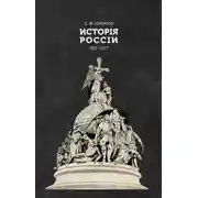 Постер книги Исторія Россіи. 862—1917