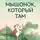 Анастасия Коваленкова - Мышонок, который Там
