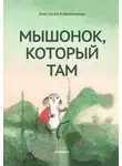 Анастасия Коваленкова - Мышонок, который Там