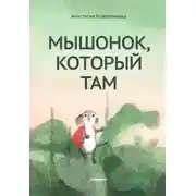 Постер книги Мышонок, который Там