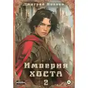 Постер книги Империя Хоста. Граф