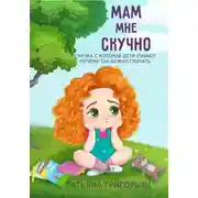 Постер книги Мам, мне скучно