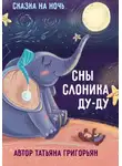 Татьяна Григорьян - Сны слоника Ду-ду. Сказка на ночь