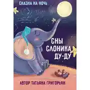 Постер книги Сны слоника Ду-ду. Сказка на ночь