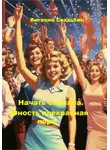 Виталий Свадьбин - Начать сначала. Юность прекрасная пора