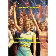 Постер книги Начать сначала. Юность прекрасная пора