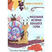 Постер книги Маленькая история большого героя