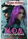 Татьяна Пугачева - Код сопротивления