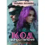 Постер книги Код сопротивления