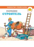 Сюзанна Шюрманн - Строитель