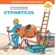 Постер книги Строитель